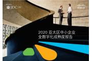 【数据】2020亚太区中小企业全数字化成熟度报告